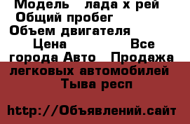  › Модель ­ лада х-рей › Общий пробег ­ 30 000 › Объем двигателя ­ 1 600 › Цена ­ 625 000 - Все города Авто » Продажа легковых автомобилей   . Тыва респ.